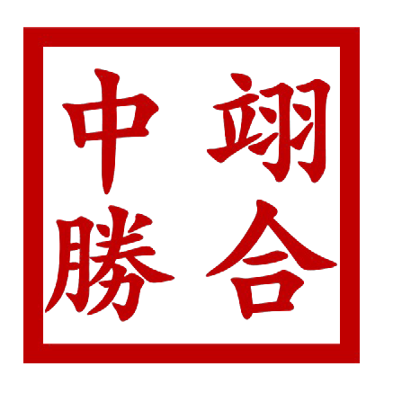 翊合中胜