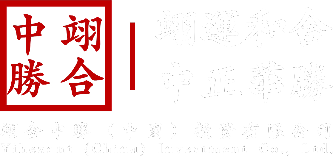 翊合中胜（中国）投资有限公司